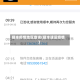 顺丰疫情地区查询(顺丰速运疫情)