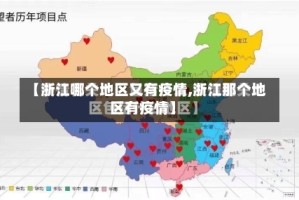 【浙江哪个地区又有疫情,浙江那个地区有疫情】