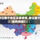 【浙江哪个地区又有疫情,浙江那个地区有疫情】