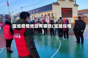 宝坻疫情地区有哪些(宝坻役情)