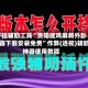 开挂辅助工具“贵阳捉鸡麻将外卦神器下载安装免费”作弊(透视)辅助神器使用教程