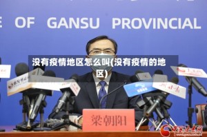没有疫情地区怎么叫(没有疫情的地区)