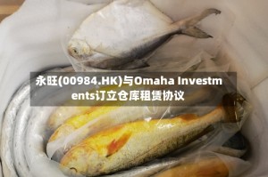 永旺(00984.HK)与Omaha Investments订立仓库租赁协议