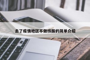 去了疫情地区不做核酸的简单介绍