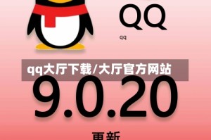 qq大厅下载/大厅官方网站