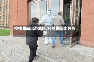 疫情期间出游地区/疫情期间出外旅游