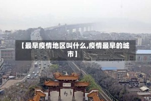 【最早疫情地区叫什么,疫情最早的城市】