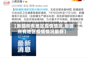 【新疆所有地区疫情情况,新疆所有地区疫情情况最新】