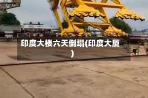 印度大楼六天倒塌(印度大厦)