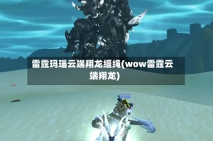 雷霆玛瑙云端翔龙缰绳(wow雷霆云端翔龙)