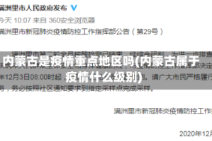 内蒙古是疫情重点地区吗(内蒙古属于疫情什么级别)