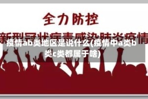 疫情ab类地区是说什么(疫情中a类b类c类都属于啥)