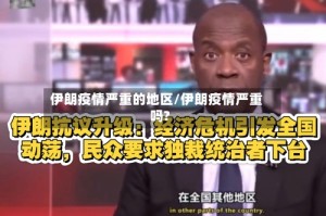 伊朗疫情严重的地区/伊朗疫情严重吗?