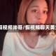qq假视频帅哥/假视频聊天美女