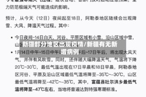 新疆部分地区出现疫情/新疆有无新增病例