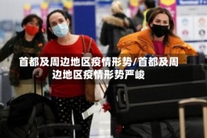 首都及周边地区疫情形势/首都及周边地区疫情形势严峻