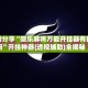 实测分享“微乐麻将万能开挂器有挂吗”开挂神器{透视辅助}全揭秘