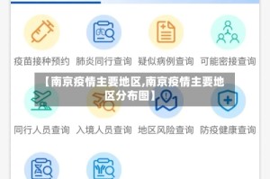 【南京疫情主要地区,南京疫情主要地区分布图】