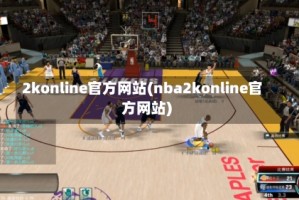 2konline官方网站(nba2konline官方网站)