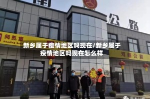 新乡属于疫情地区吗现在/新乡属于疫情地区吗现在怎么样