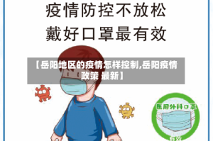 【岳阳地区的疫情怎样控制,岳阳疫情政策 最新】