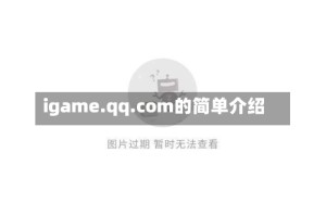 igame.qq.com的简单介绍