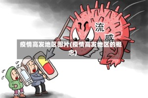疫情高发地区图片(疫情高发地区的概念)