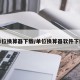 单位换算器下载/单位换算器软件下载