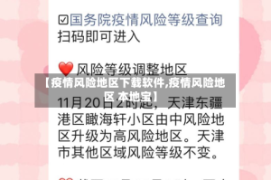 【疫情风险地区下载软件,疫情风险地区 本地宝】