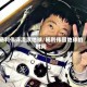 杨利伟评流浪地球/杨利伟回地球的时间