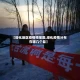 【绥化地区疫情预报图,绥化疫情分布在哪几个县】