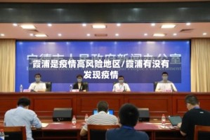 霞浦是疫情高风险地区/霞浦有没有发现疫情