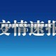 咔什地区疫情(喀什地区疫情通报)