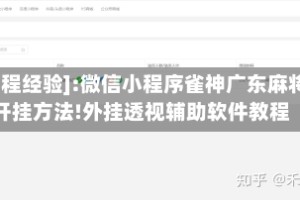 [教程经验]:微信小程序雀神广东麻将开挂方法!外挂透视辅助软件教程
