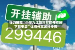 强力推荐“中至九江麻将万能开挂器下载安装”详细分享装挂步骤