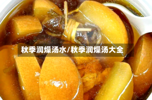 秋季润燥汤水/秋季润燥汤大全