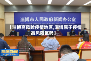 【淄博高风险疫情地区,淄博属于疫情高风险区吗】