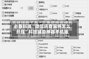 必备科技“微信讯奇麻将怎么开挂”科技辅助神器手机版