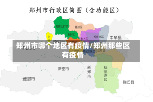 郑州市哪个地区有疫情/郑州那些区有疫情