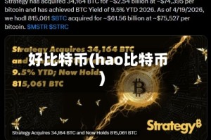 好比特币(hao比特币)