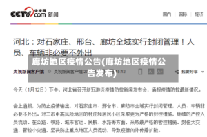廊坊地区疫情公告(廊坊地区疫情公告发布)