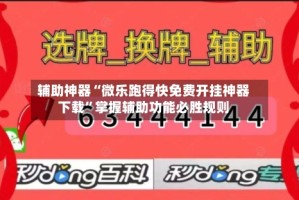 辅助神器“微乐跑得快免费开挂神器下载”掌握辅助功能必胜规则