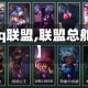 【qq联盟,联盟总舵主】