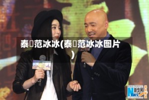 泰囧范冰冰(泰囧范冰冰图片)