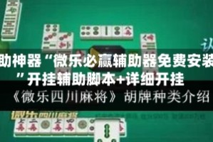 辅助神器“微乐必赢辅助器免费安装”开挂辅助脚本+详细开挂