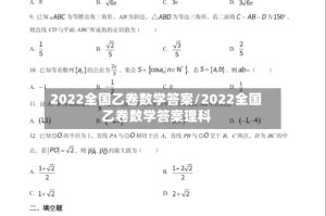 2022全国乙卷数学答案/2022全国乙卷数学答案理科