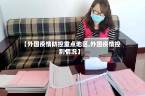 【外国疫情防控重点地区,外国疫情控制情况】