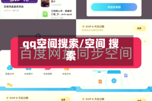 qq空间搜索/空间 搜索