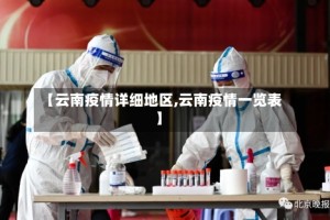 【云南疫情详细地区,云南疫情一览表】