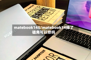 matebook14S/matebook14摔了磕角可以修吗